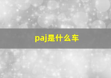 paj是什么车