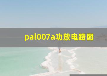 pal007a功放电路图