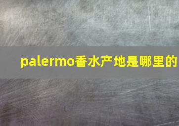 palermo香水产地是哪里的