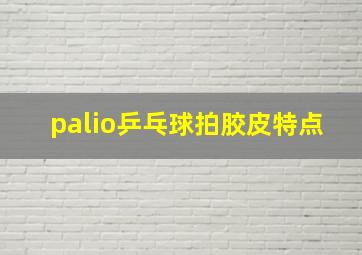 palio乒乓球拍胶皮特点