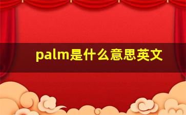 palm是什么意思英文