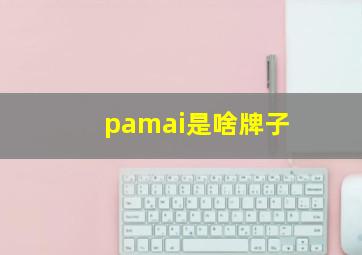 pamai是啥牌子