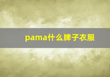 pama什么牌子衣服