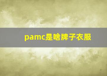 pamc是啥牌子衣服