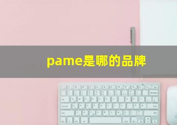 pame是哪的品牌