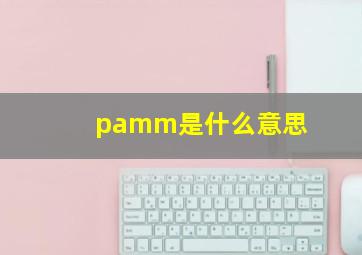 pamm是什么意思