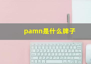 pamn是什么牌子