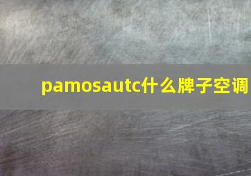 pamosautc什么牌子空调