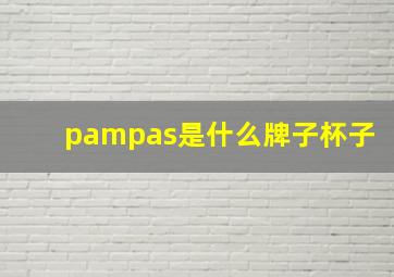 pampas是什么牌子杯子