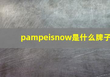 pampeisnow是什么牌子