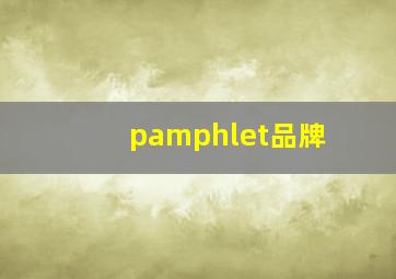 pamphlet品牌