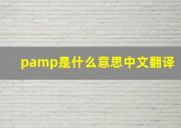 pamp是什么意思中文翻译