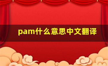 pam什么意思中文翻译