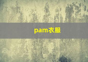 pam衣服