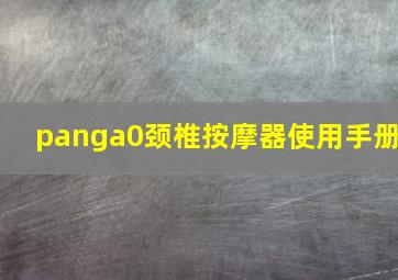 panga0颈椎按摩器使用手册