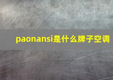 paonansi是什么牌子空调