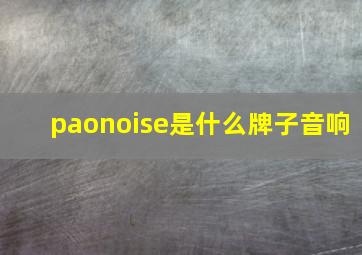 paonoise是什么牌子音响