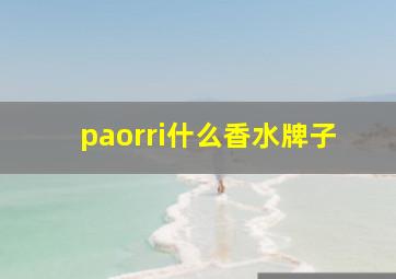 paorri什么香水牌子