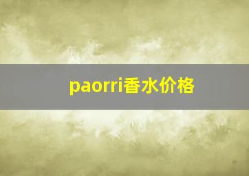 paorri香水价格