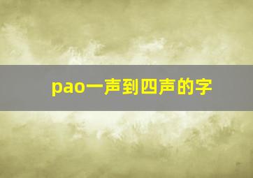 pao一声到四声的字