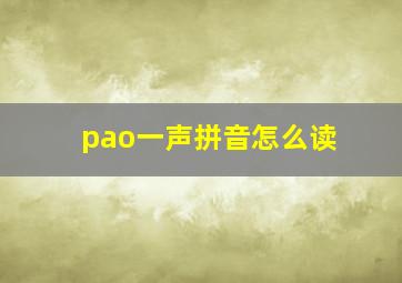 pao一声拼音怎么读