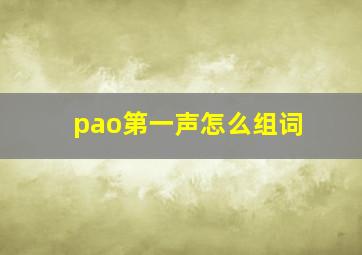 pao第一声怎么组词