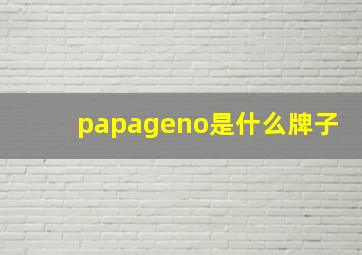 papageno是什么牌子