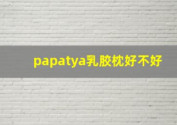 papatya乳胶枕好不好