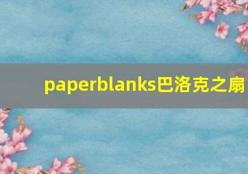 paperblanks巴洛克之扇