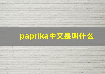 paprika中文是叫什么