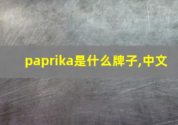 paprika是什么牌子,中文