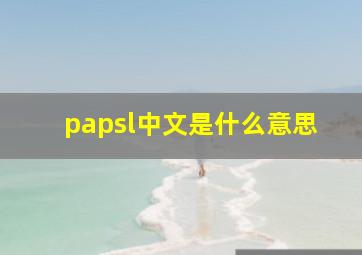 papsl中文是什么意思