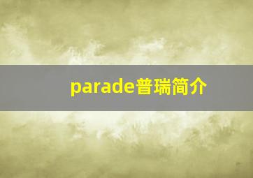 parade普瑞简介