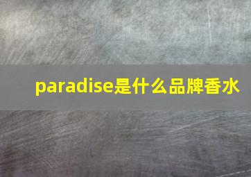 paradise是什么品牌香水