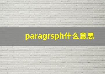 paragrsph什么意思