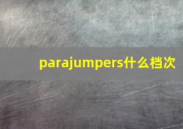 parajumpers什么档次