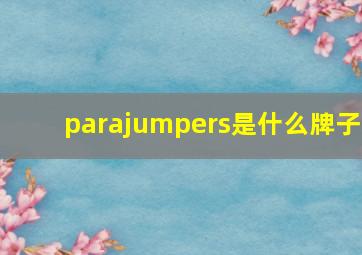 parajumpers是什么牌子