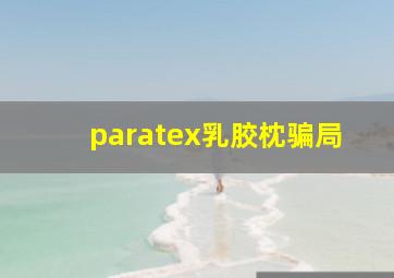 paratex乳胶枕骗局