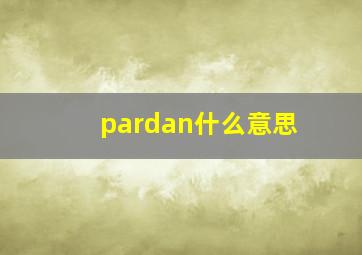 pardan什么意思