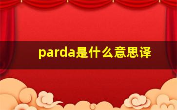 parda是什么意思译