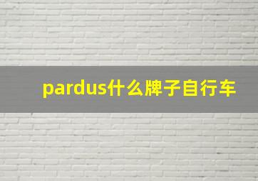 pardus什么牌子自行车