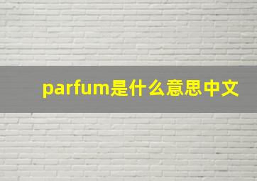 parfum是什么意思中文