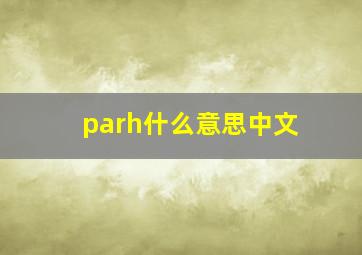 parh什么意思中文