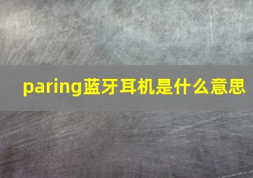 paring蓝牙耳机是什么意思