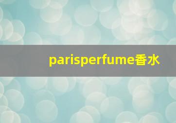 parisperfume香水