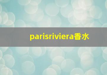 parisriviera香水