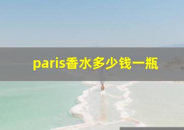 paris香水多少钱一瓶