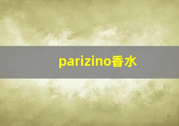 parizino香水