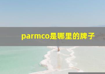 parmco是哪里的牌子