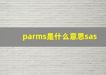 parms是什么意思sas